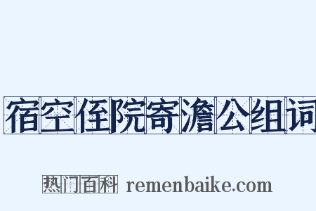 宿空侄院寄澹公组词是什么意思的图片